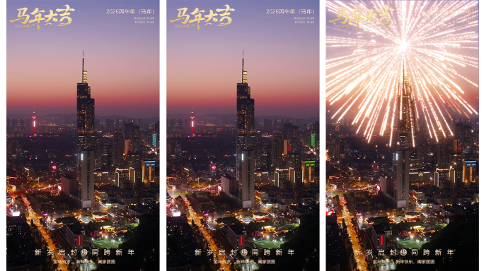 2026马年烟花竖版拜年模板