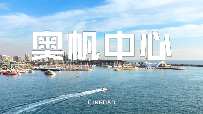 4K青岛奥帆中心航拍