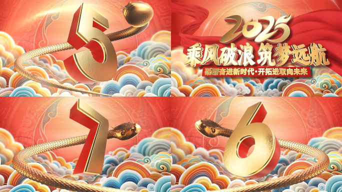 大气国潮风2025蛇年倒计时开场片头