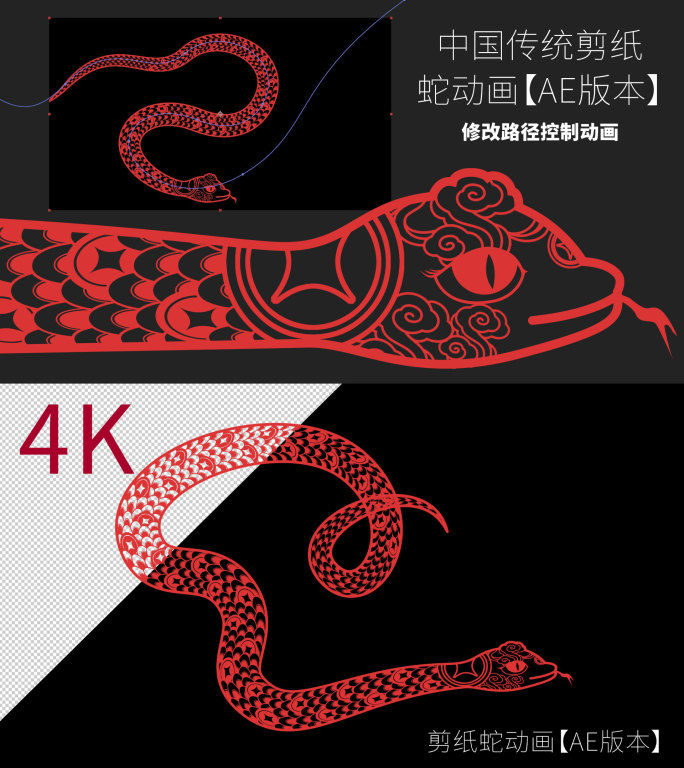 2025剪纸蛇AE版本