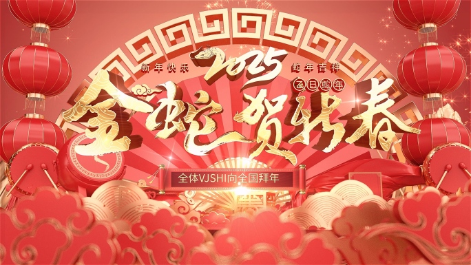 2025蛇年开场三维片头