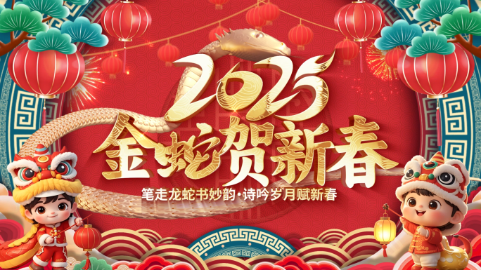 国潮2025蛇年新年祝福春节拜年视频边框