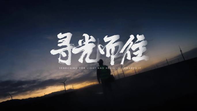企业片头励志宣传片人物片头大气年会开场