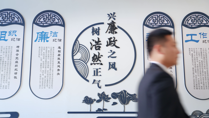 廉政学习 廉政文化墙