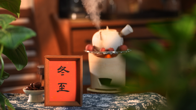 冬至