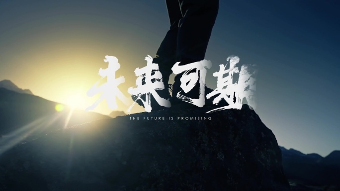 企业片头励志宣传片人物片头大气年会开场