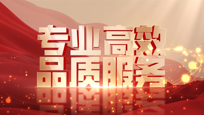 党建大气文字口号大字出字