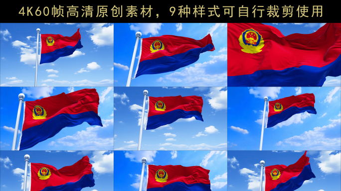 警旗飘扬