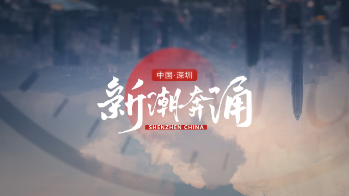 震撼大气品牌质感企业城市地产广告