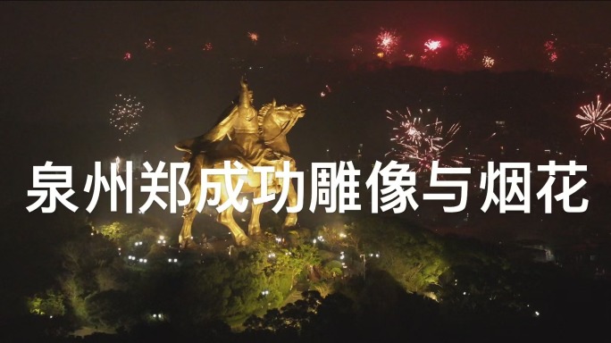 春节除夕夜泉州大坪山郑成功雕像与烟花