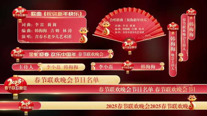 2025年蛇年晚会字幕条AE模板05