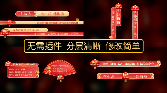 2025年蛇年晚会字幕条AE模板05