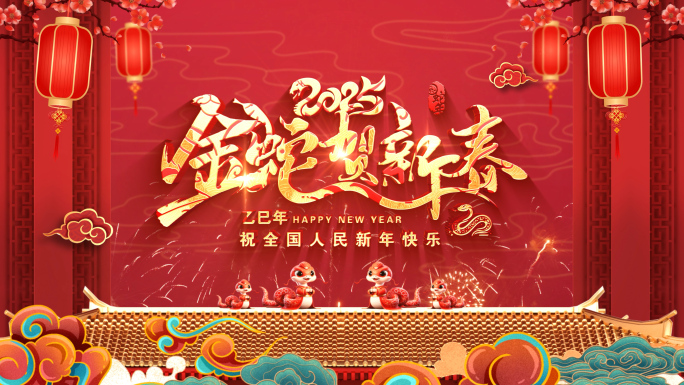 2025蛇年片头拜年祝福
