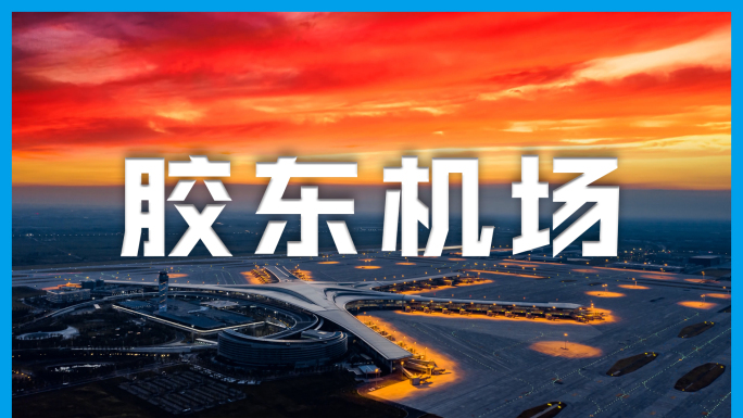 青岛胶东机场航拍延时4K