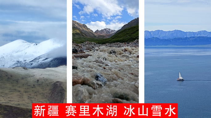 竖屏新疆雪山冰雪融化汇聚成赛里木湖