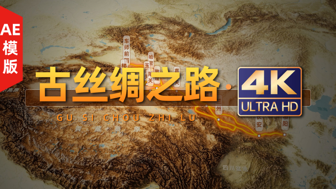 4k古丝绸之路（AE模版）