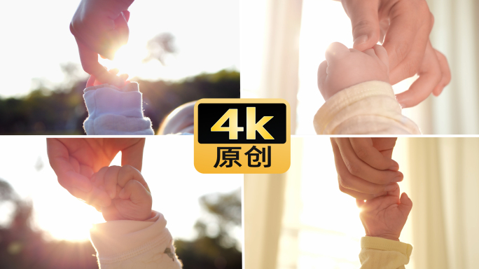 阳光大手拉小手婴儿亲情