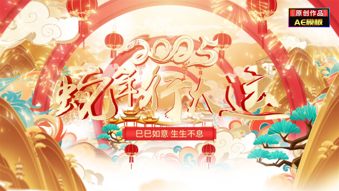 蛇年裸眼3D倒计时开场国潮拜年片头