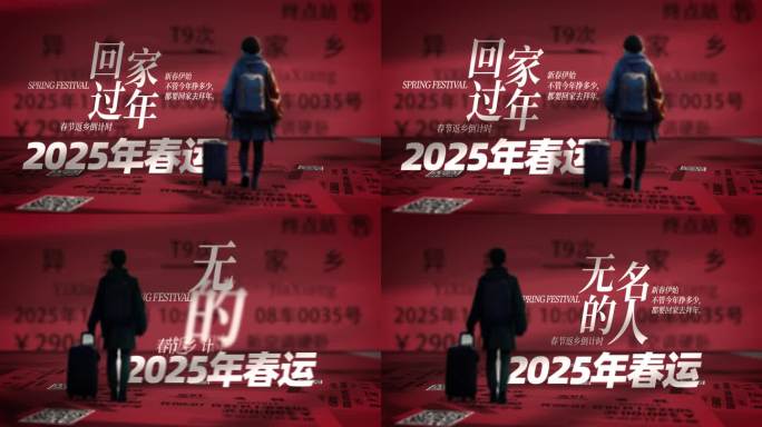 春运回家过年车票片头AE模板