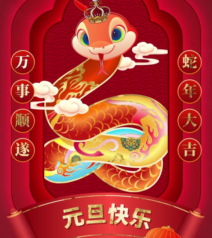 2025蛇年新年祝福拜年视频框竖屏模板