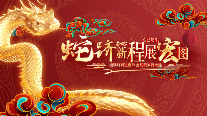 国潮蛇年2025新年文字标题片头