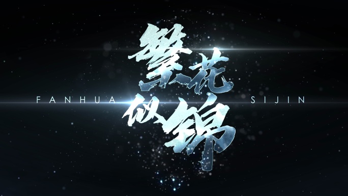 大气光效文字