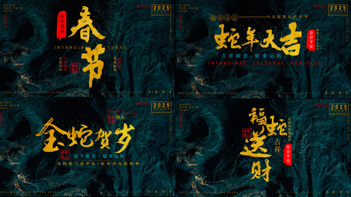 2025春节新年蛇年国风水墨文字标题13