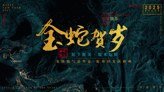 2025春节新年蛇年国风水墨文字标题13