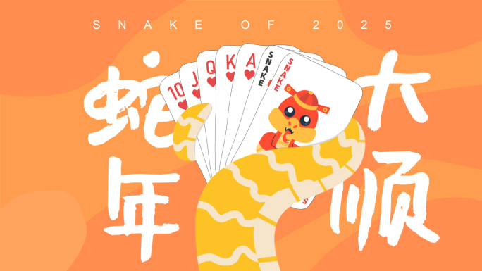 2025蛇年创意卡通拜年祝福