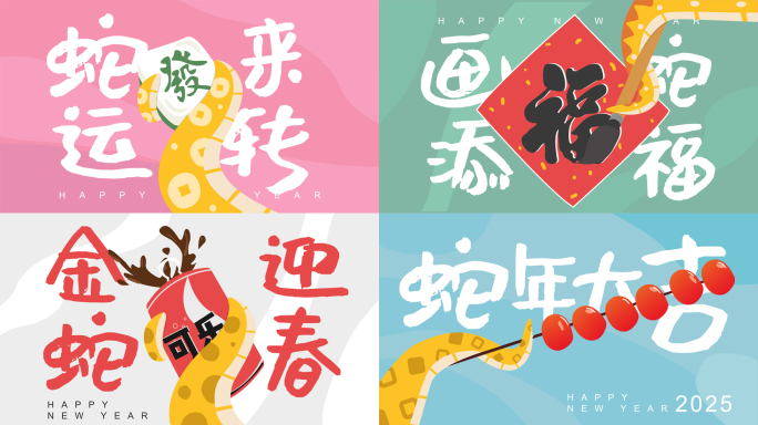 2025蛇年创意卡通拜年祝福