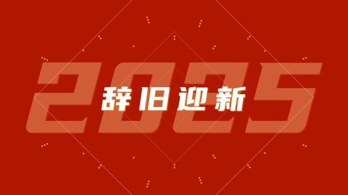 2025蛇年春节快闪喜庆祝福文字快闪
