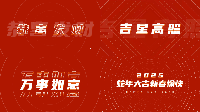 2025蛇年春节快闪喜庆祝福文字快闪