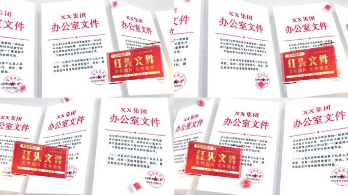 红头文件墙