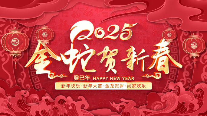 喜庆2025蛇年新年祝福ae片头