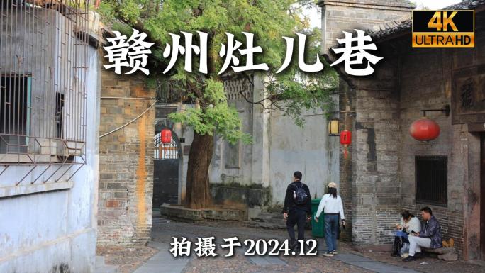 赣州灶儿巷合集