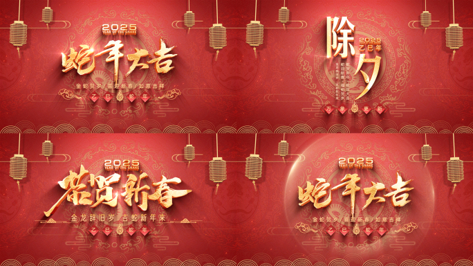 2025新年春节片头模板 4K（无插件）