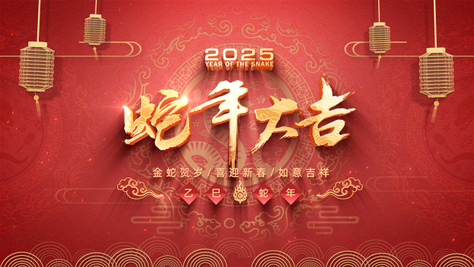 2025新年春节片头模板 4K（无插件）