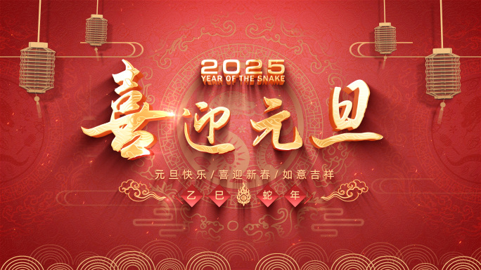 2025新年元旦片头模板 4K（无插件）