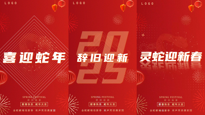 竖版2025新年元旦春节快闪祝福文字快闪