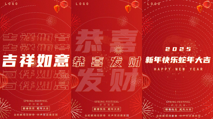 竖版2025新年元旦春节快闪祝福文字快闪