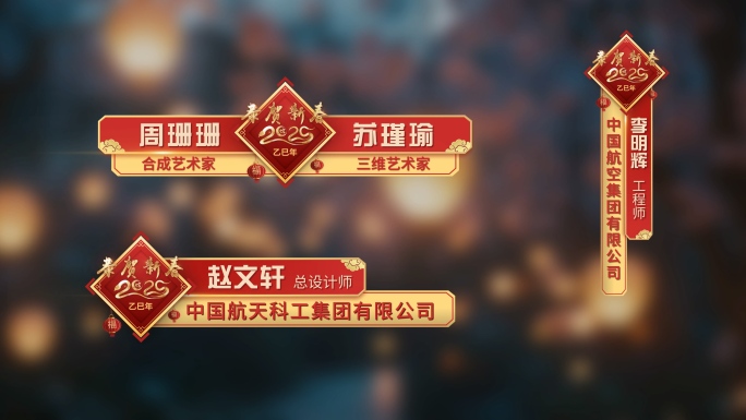 4K 新年春节人名字幕 蛇年人名字幕