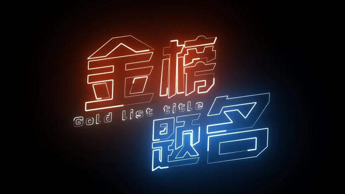 金榜题名描边字发光字