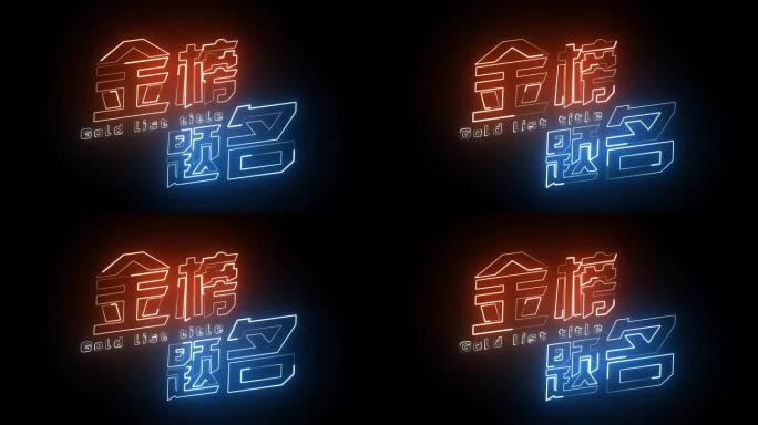 金榜题名描边字发光字