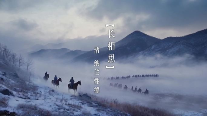 清 纳兰性德 长相思