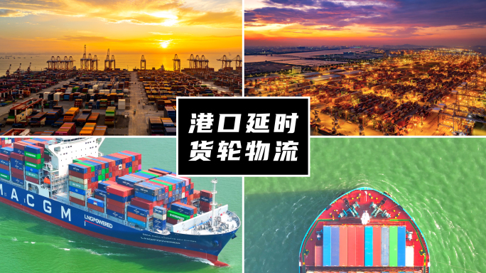 港口延时码头延时货轮巨轮出港物流集装箱
