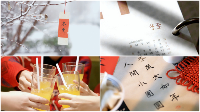 【冬至】冬至节气素材