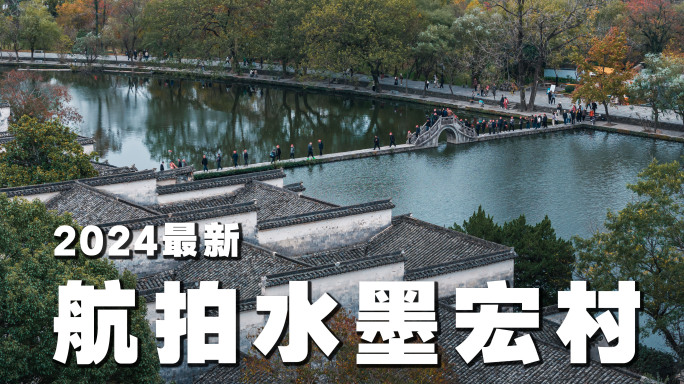 水墨宏村2024最新航拍【4K】
