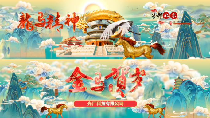 超宽屏2026国潮马年新年年会倒计时开场