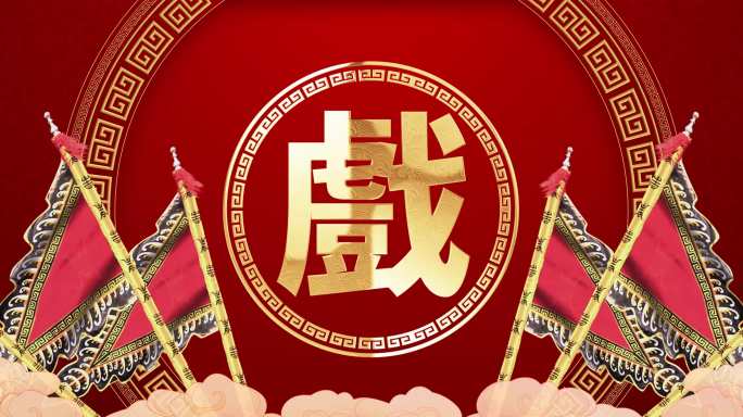 戲曲舞台背景