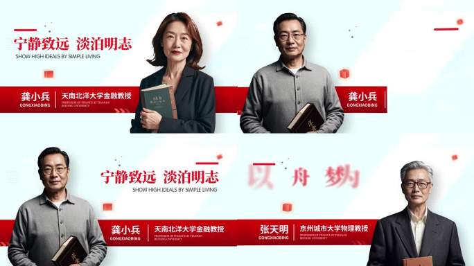 简洁人物展示 红色人物介绍 人物左右铭